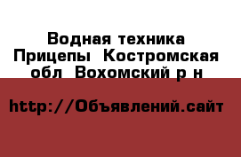 Водная техника Прицепы. Костромская обл.,Вохомский р-н